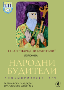 Плакат: Изложба на 141. СУ „Народни Будители“