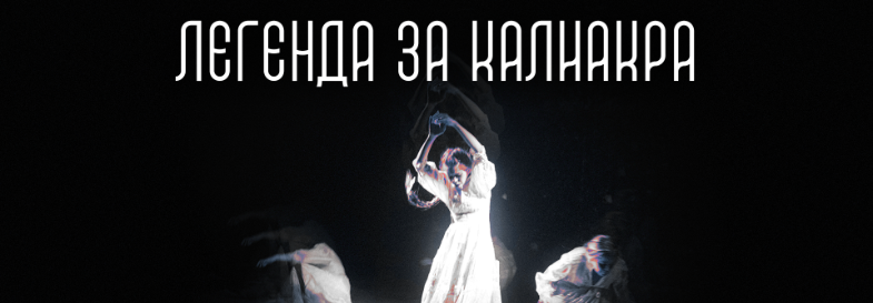 Плакат: ЛЕГЕНДА ЗА КАЛИАКРА