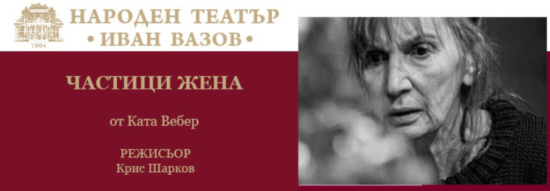 Плакат: Частици жена