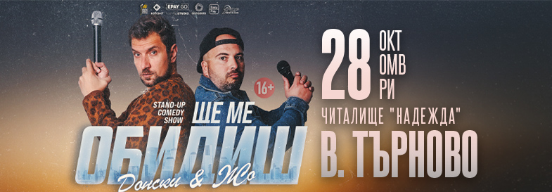 Плакат: Ще ме обидиш - Stand-up Comedy Show на Донски и Жо във Велико Търново