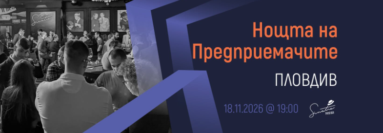 Плакат: [Пловдив] Нощта на Предприемачите | 18.11.2026