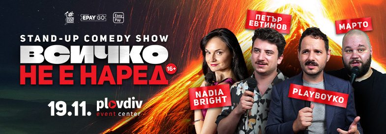 Плакат: Stand-up Comedy: „Всичко не е наред“ в Пловдив | Nadia Bright, Петър Евтимов, PlayBoyko & Марто