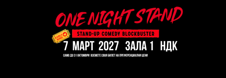 Плакат: ONE NIGHT STAND 2027 @ SOFIA