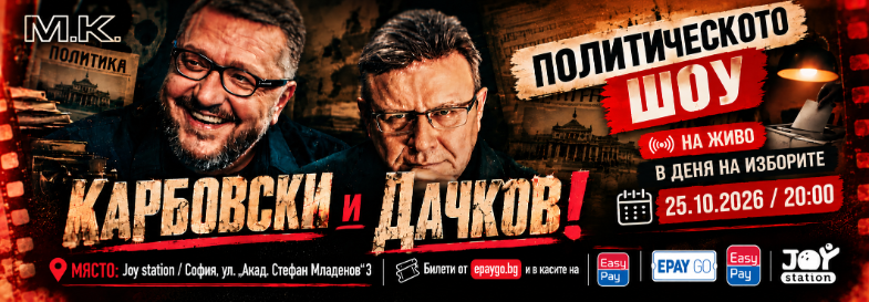 Плакат: КАРБОВСКИ И ДАЧКОВ: Политическото Шоу