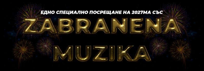 Плакат: ZABRANENATA NG 2027