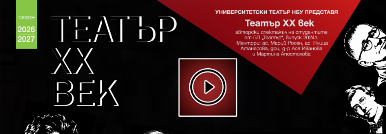 Място: Университетски театър НБУ