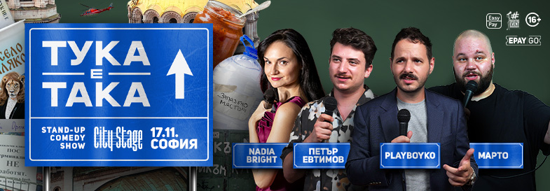 Плакат: СОФИЯ: Тука е така - Stand-up Comedy Show с Nadia Bright, Петър Евтимов, PlayBoyko и Марто