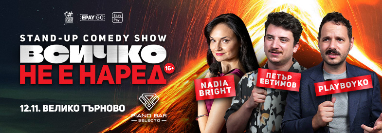 Плакат: Stand-up Comedy: „Всичко не е наред“ във Велико Търново | Nadia Bright, Петър Евтимов и PlayBoyko