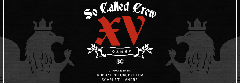 Плакат: 15 години So Called Crew