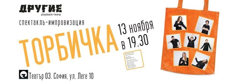 Плакат: ТОРБИЧКА - Спектакъл-импровизация