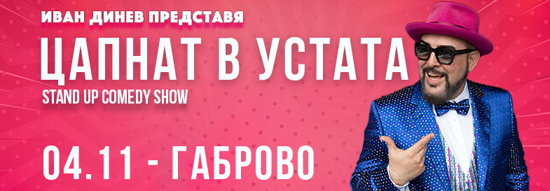 Плакат: ЦАПНАТ В УСТАТА Stand-Up Comedy Show в Габрово