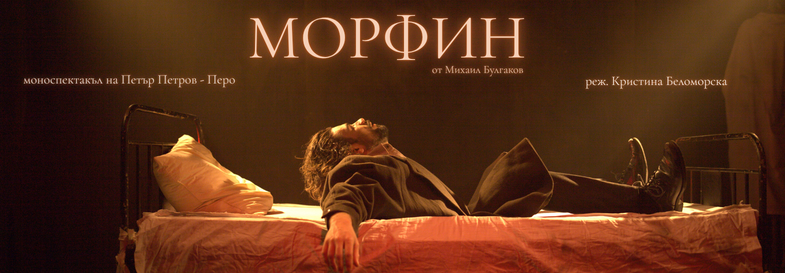 Плакат: МОРФИН от Михаил Булгаков