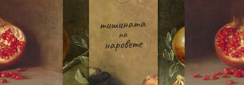 Плакат: Тишината на наровете | Сцена „Централни хали“