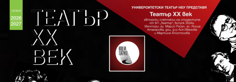 Плакат: НОЩ НА ТЕАТРИТЕ - Театър XX век - авторски спектакъл