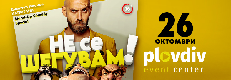 Плакат: Не се шегувам - Stand-up Comedy Special на Димитър Иванов - Капитана в Пловдив