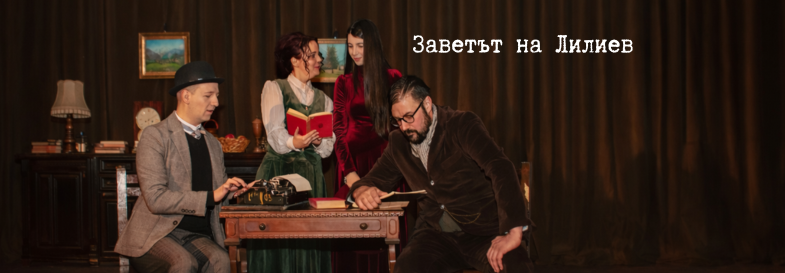 Плакат: Заветът на Лилиев