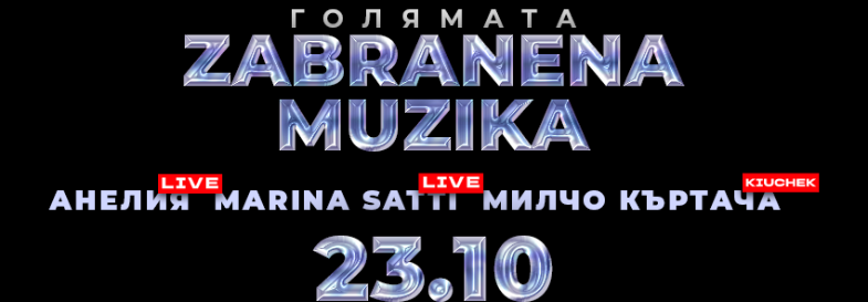 Плакат: GOLQMATA ZABRANENA MUZIKA -SOFIA, 23.10.2026: ANELIA, MARINA SATTI, MILCHO KYRTACHA & ZABRANENA MUZIKA DJ TEAM