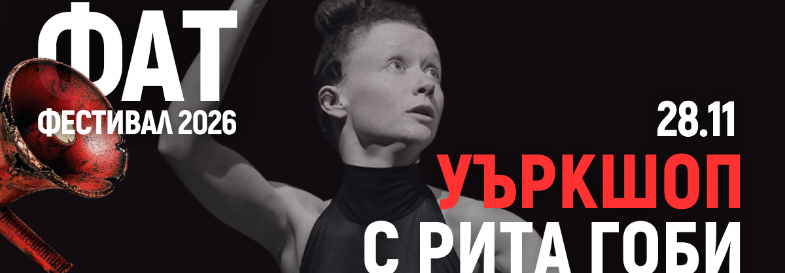 Плакат: Уъркшоп с Рита Гоби | ФАТ Фестивал 2026