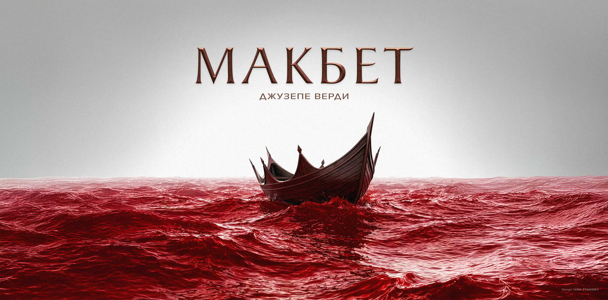 Плакат: МАКБЕТ