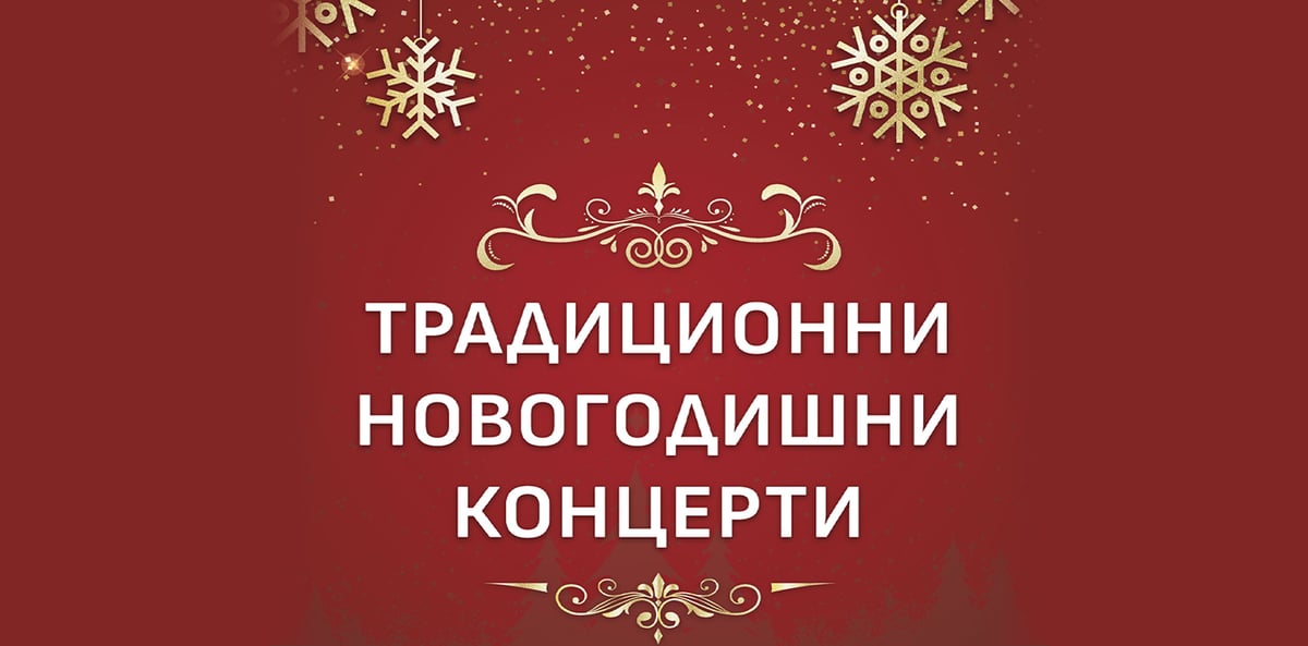 Плакат: Новогодишен гала концерт