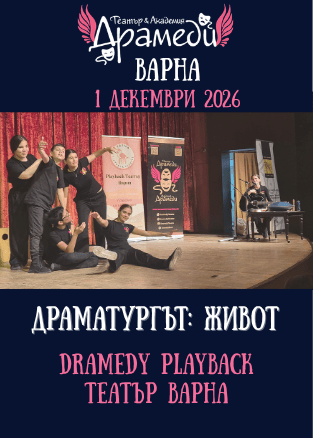 Плакат: Драматургът: Живот - Dramedy Playback Театър Варна