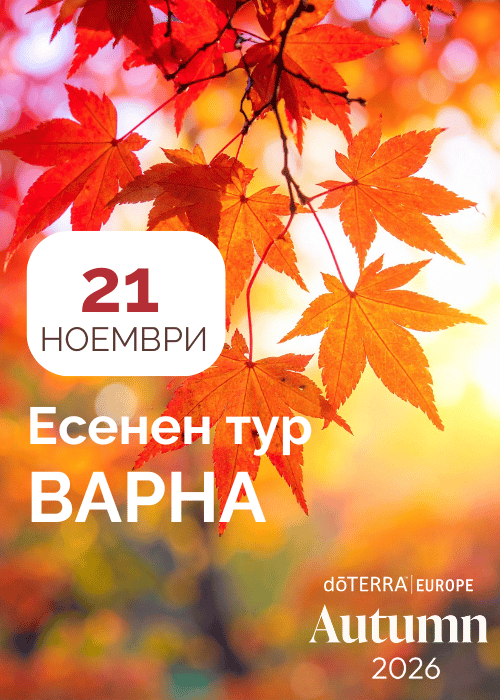 Плакат: ЕСЕНЕН ТУР НА dōTERRA ВЪВ ВАРНА