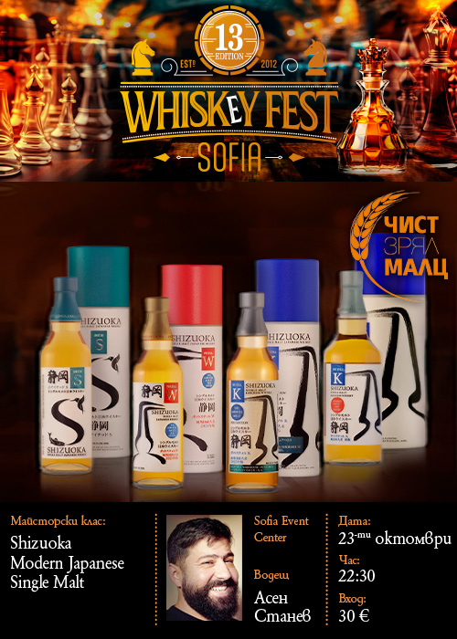 Плакат: SOLD OUT! SHIZUOKA-УИСКИ МАЙСТОРСКИ КЛАС | MODERN JAPANESE SINGLE Malt