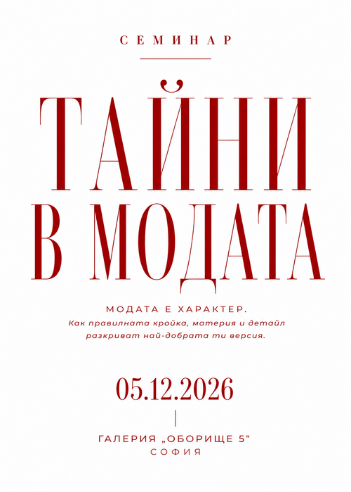 Плакат: ТАЙНИТЕ в МОДАТА — КАК СЕ ШИЕ КОСТЮМ