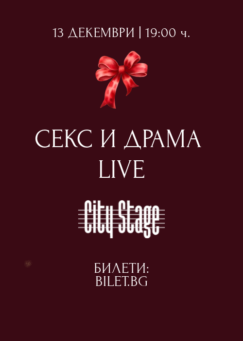 Плакат: СЕКС И ДРАМА Live