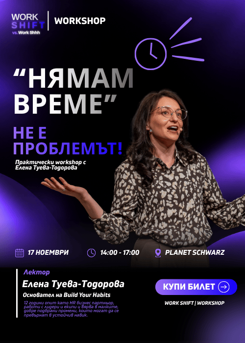 Плакат: Work SHIFT - Workshop - „НЯМАМ ВРЕМЕ“ НЕ Е ПРОБЛЕМЪТ