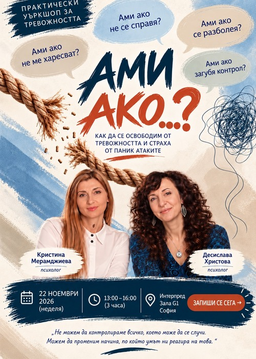 Плакат: ❓ АМИ АКО? Да се освободим от оковите на тревожността и паник атаките