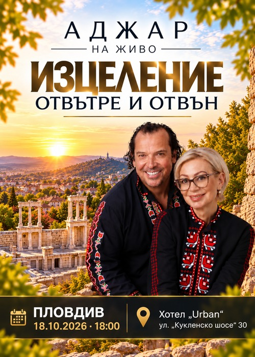 Плакат: Изцеление отвътре и отвън - Пловдив
