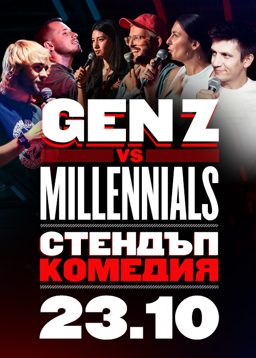 Плакат: GenZ vs Millennials Стендъп комедия // 23 Октомври, Дом на културата Средец