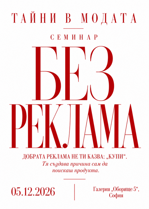 Плакат: ТАЙНИТЕ На РЕКЛАМАТА