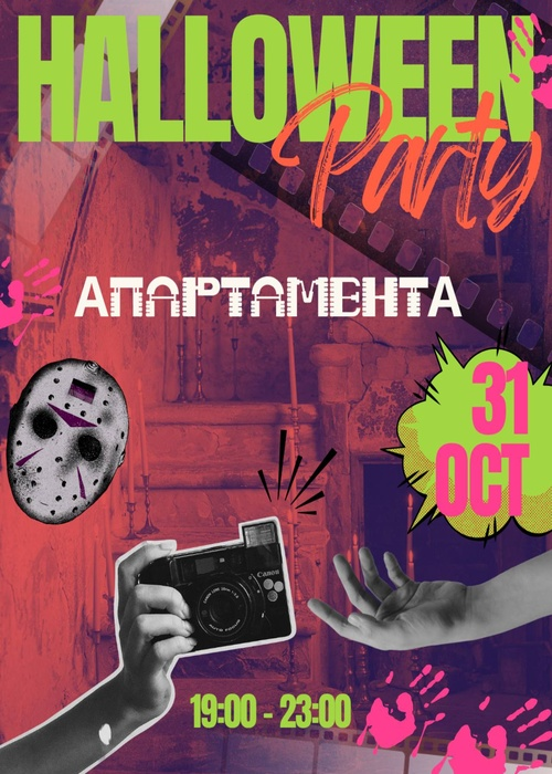 Плакат: Halloween party АпартаментА