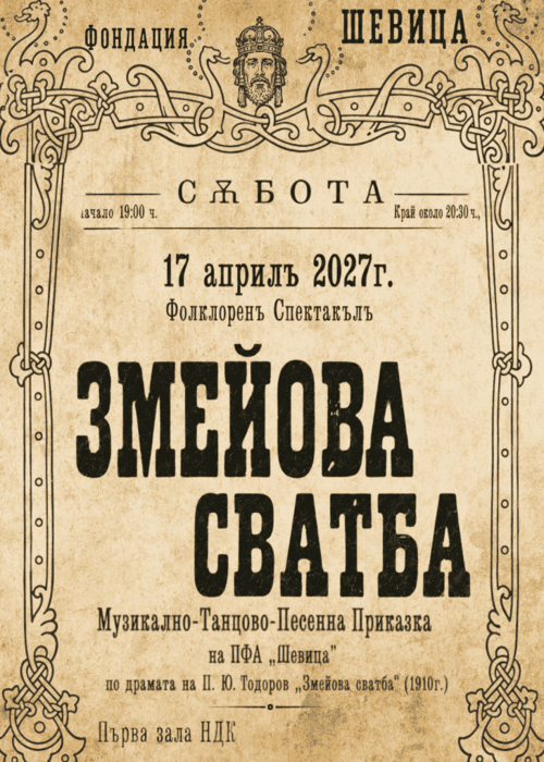 Плакат: Спектакъл на ПФА “Шевица” - “ЗМЕЙОВА СВАТБА” - София