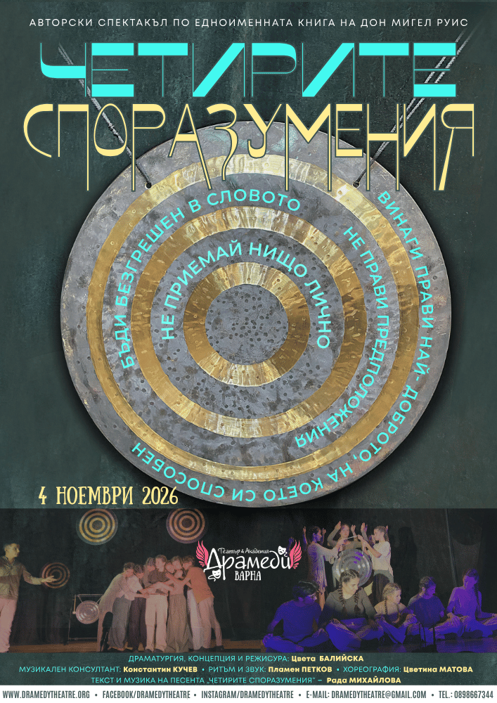Плакат: Четирите споразумения - Варна - 4.11.2026