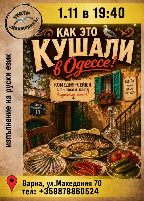 Плакат: Как это кушали в Одессе