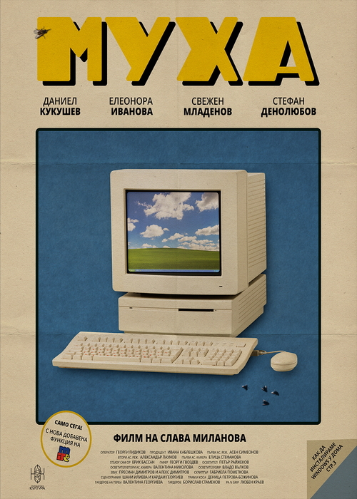 Плакат: Прожекция на филма „Муха“