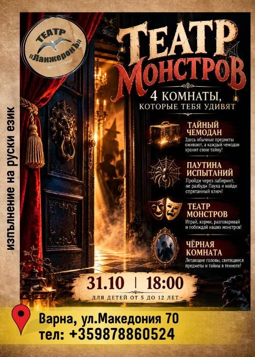 Плакат: Театр Монстров