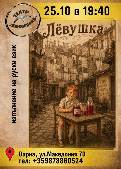 Плакат: Лёвушка