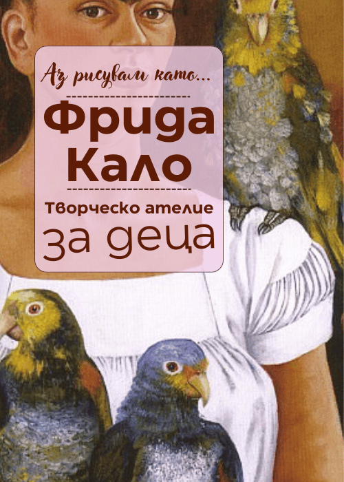 Плакат: Аз рисувам като ... Фрида Кало - ателие за деца