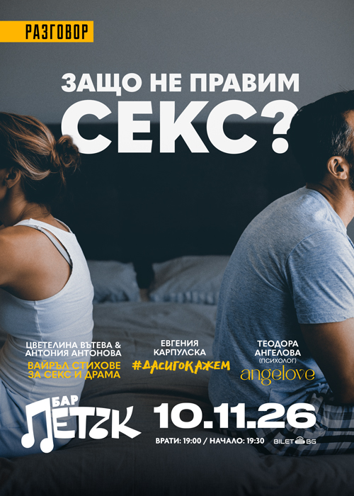Плакат: ЗАЩО НЕ ПРАВИМ СЕКС? - Бар Петък - 10.11.2026