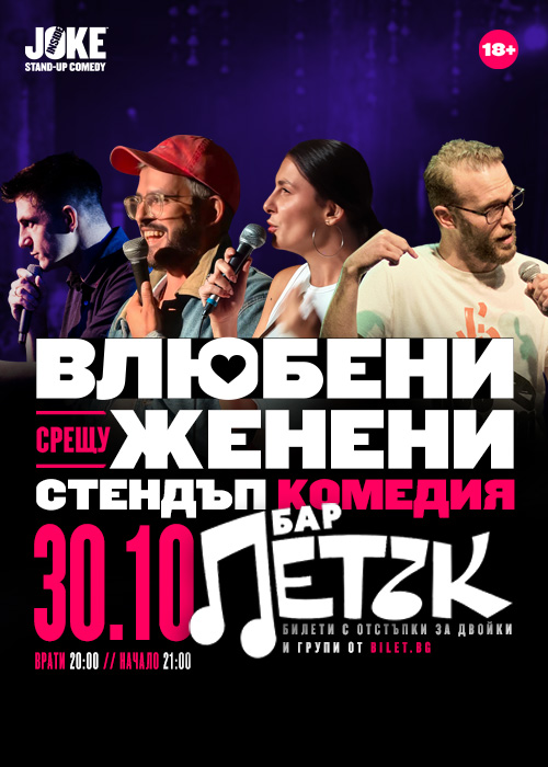 Плакат: Влюбени срещу Женени Стендъп Комедия бар ПЕТЪК 30.10