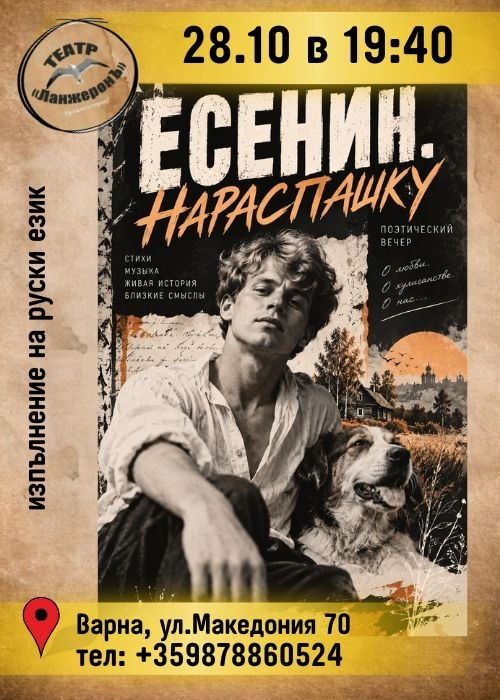 Плакат: Есенин. Нараспашку