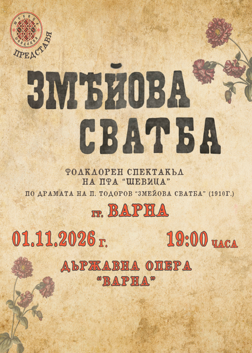 Плакат: “ЗМЕЙОВА СВАТБА”- Варна