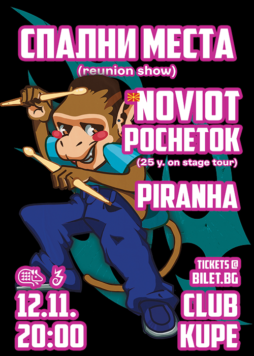 Плакат: СПАЛНИ МЕСТА (reunion)/NOVIOT POCHETOK (mk)/PIRANHA
