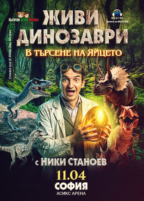 Плакат: ЖИВИ ДИНОЗАВРИ - В търсене на яйцето - София