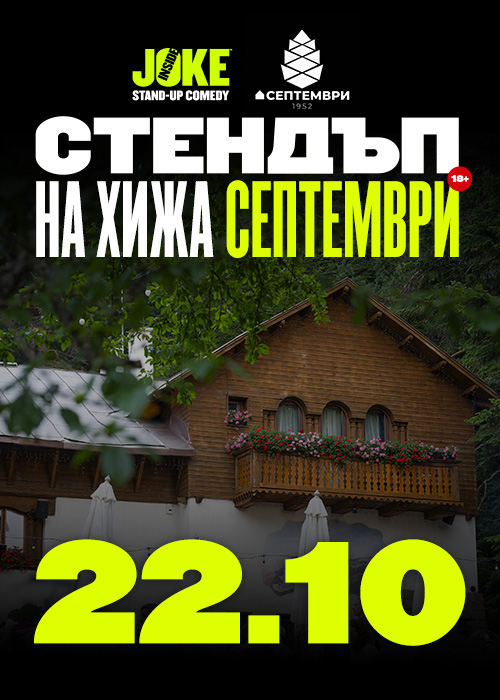 Плакат: Стендъп на Хижа Септември // 22 Октомври 2026