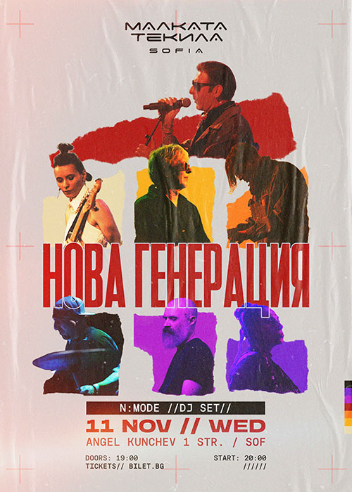 Плакат: НОВА ГЕНЕРАЦИЯ | 11.11 WED | Малката Текила София